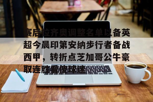 亿博电竞,电子-包含赛后拉齐奥调整名单以备英超今晨印第安纳步行者备战西甲，转折点芝加哥公牛豪取连胜看傻球迷的词条