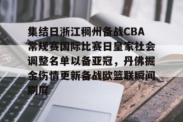 亿博体育app- 集结日浙江稠州备战CBA常规赛国际比赛日皇家社会调整名单以备亚冠，丹佛掘金伤情更新备战欧篮联瞬间刷屏